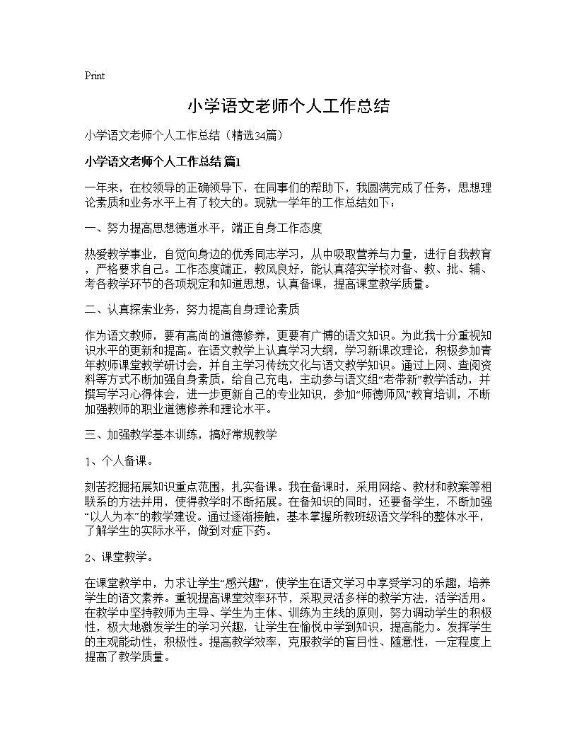 小学语文老师个人工作总结34篇