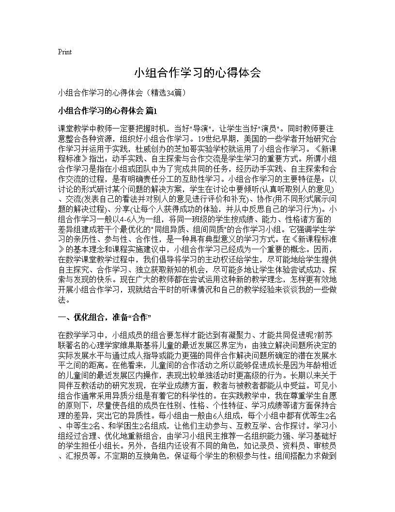 小组合作学习的心得体会34篇