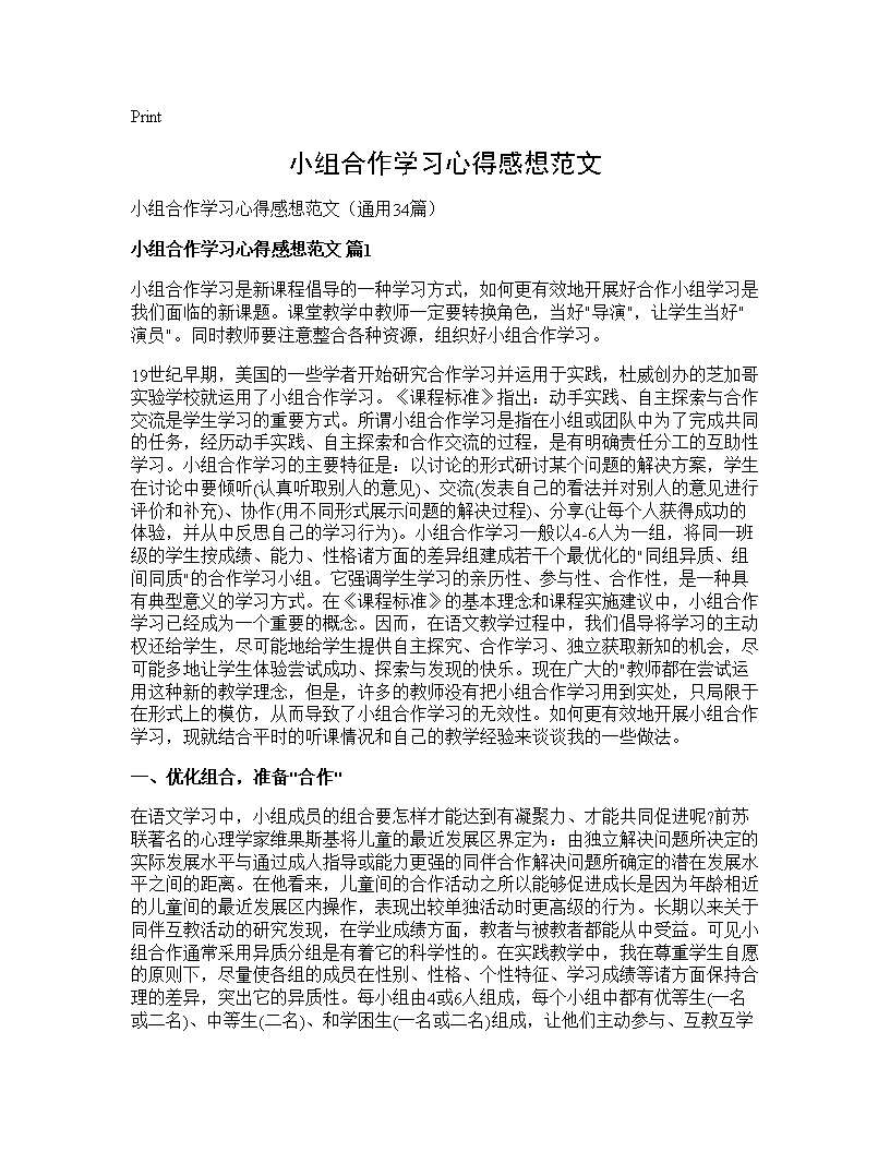 小组合作学习心得感想范文34篇