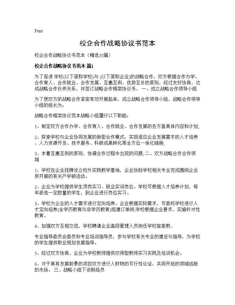 校企合作战略协议书范本35篇