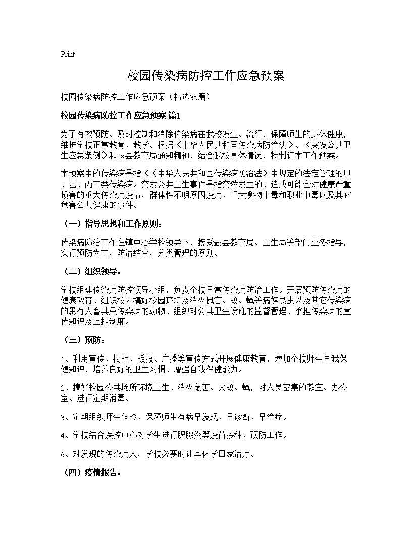 校园传染病防控工作应急预案35篇