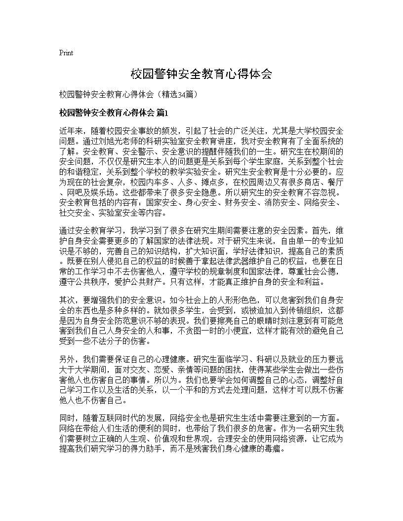 校园警钟安全教育心得体会34篇