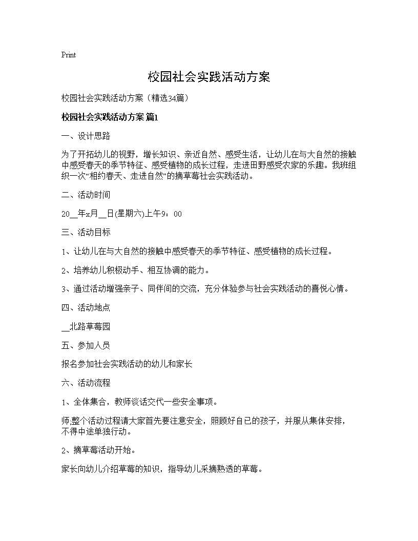 校园社会实践活动方案34篇