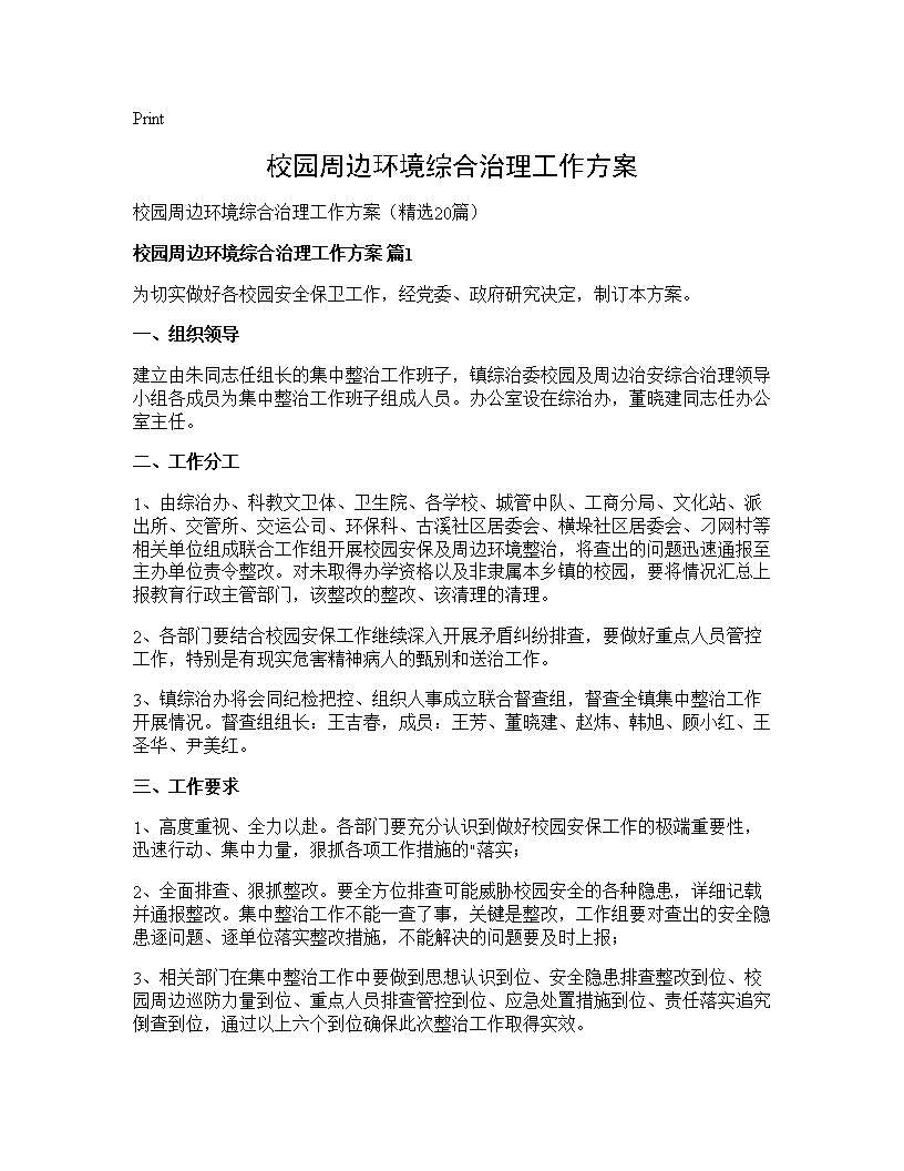 校园周边环境综合治理工作方案20篇