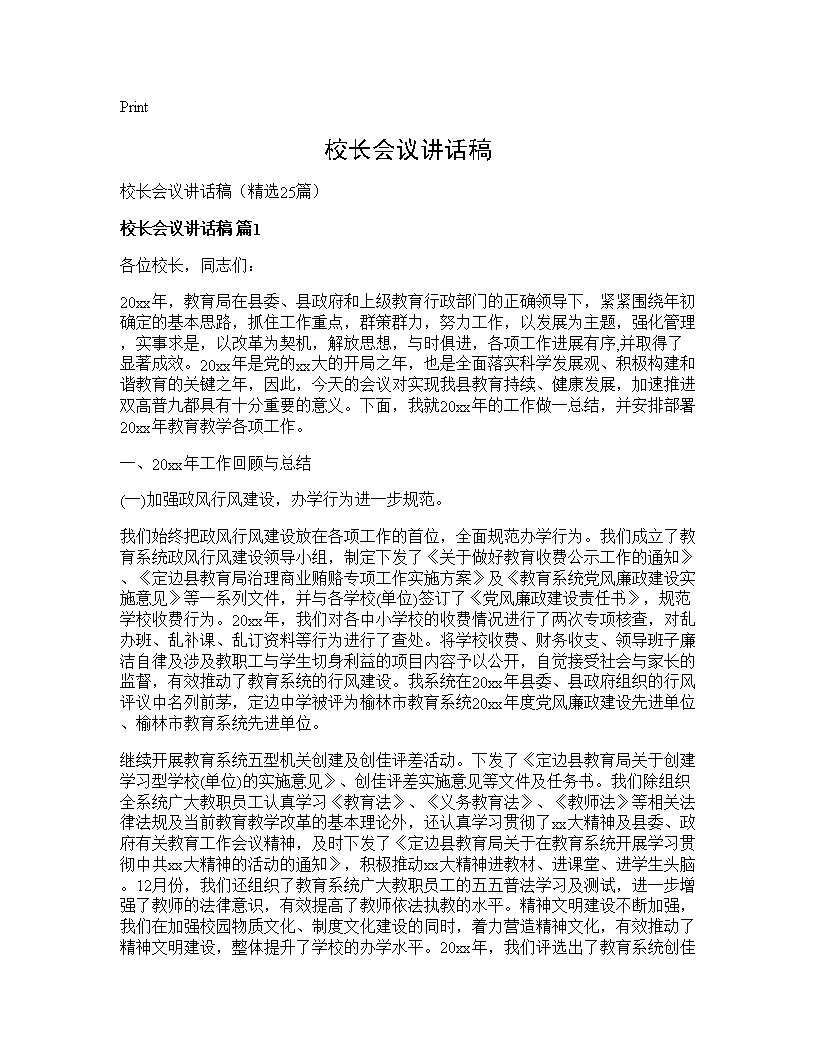 校长会议讲话稿25篇