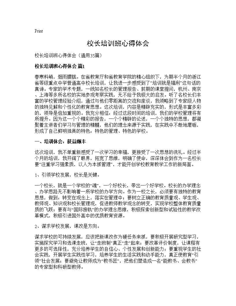 校长培训班心得体会35篇