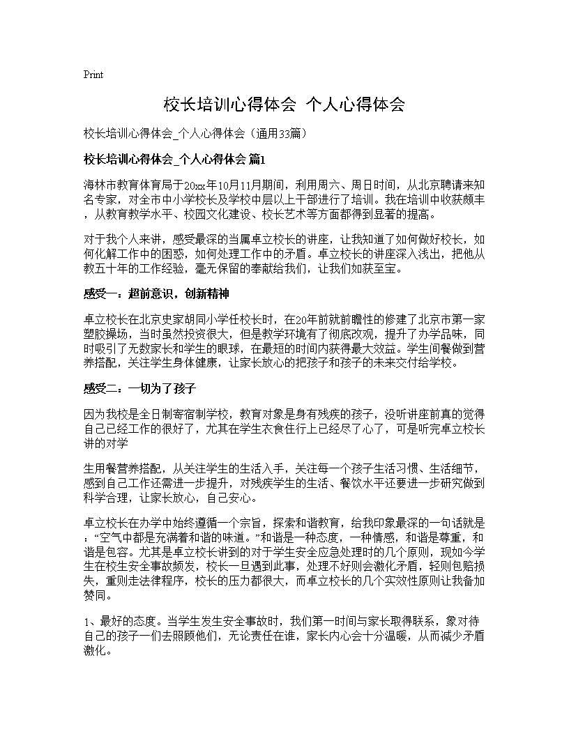 校长培训心得体会 个人心得体会33篇