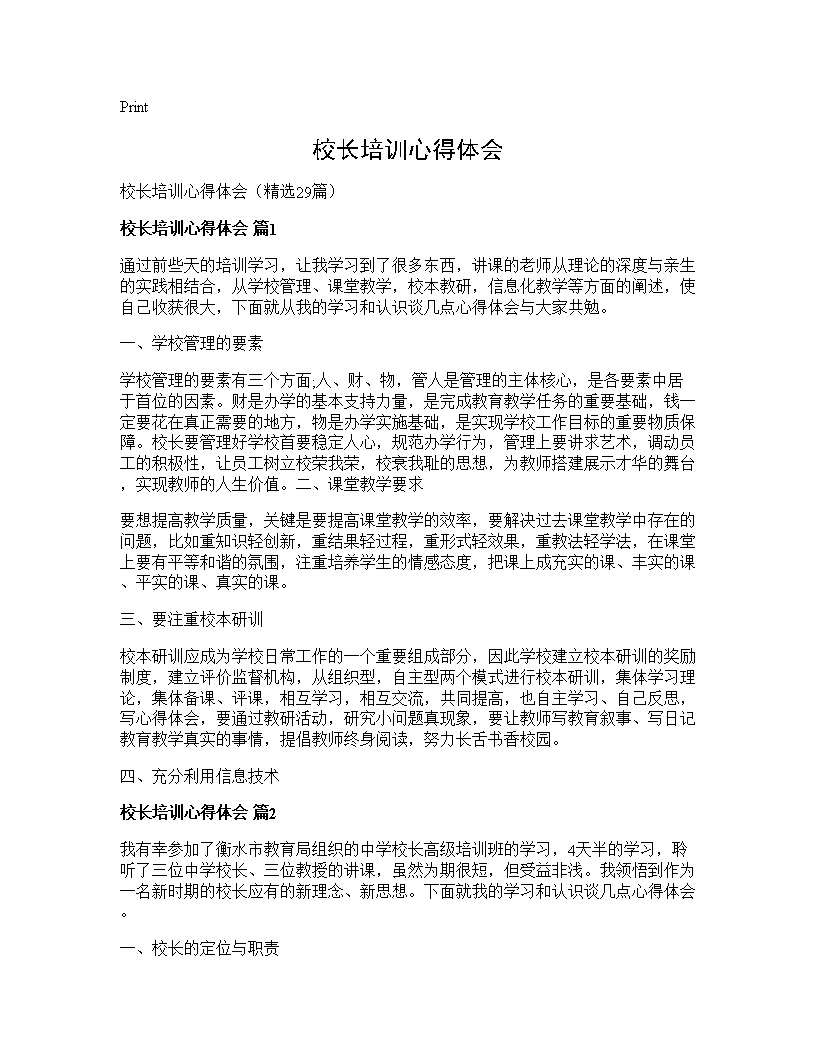 校长培训心得体会29篇