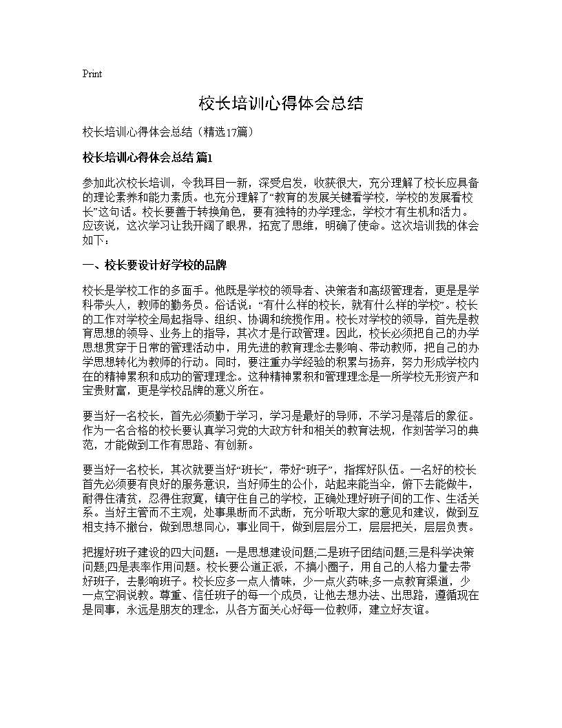 校长培训心得体会总结17篇