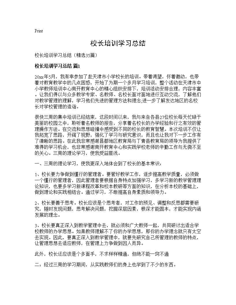 校长培训学习总结35篇