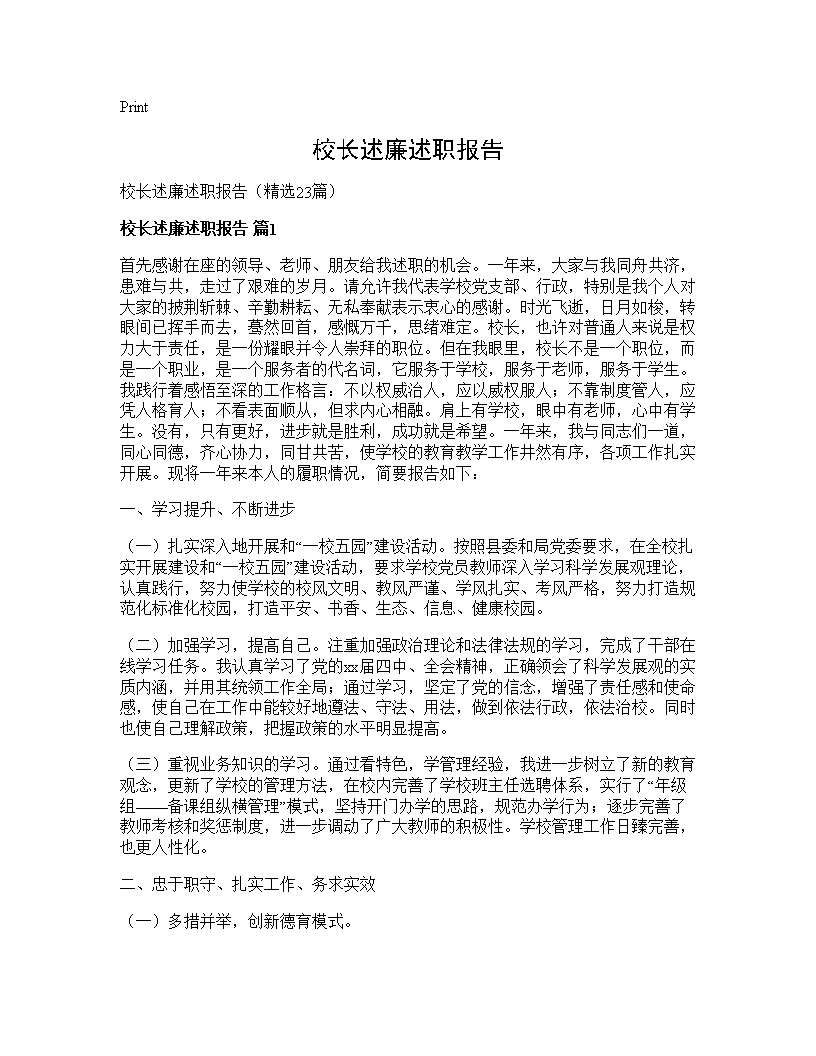 校长述廉述职报告23篇