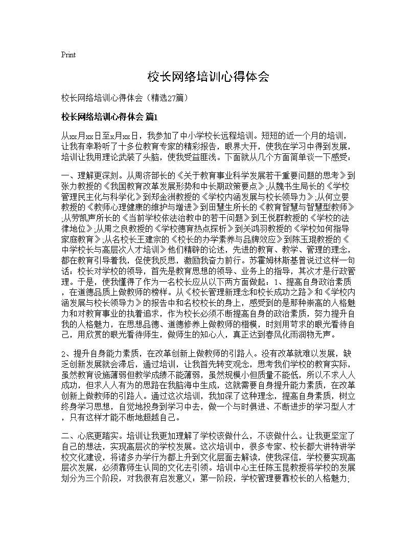 校长网络培训心得体会27篇