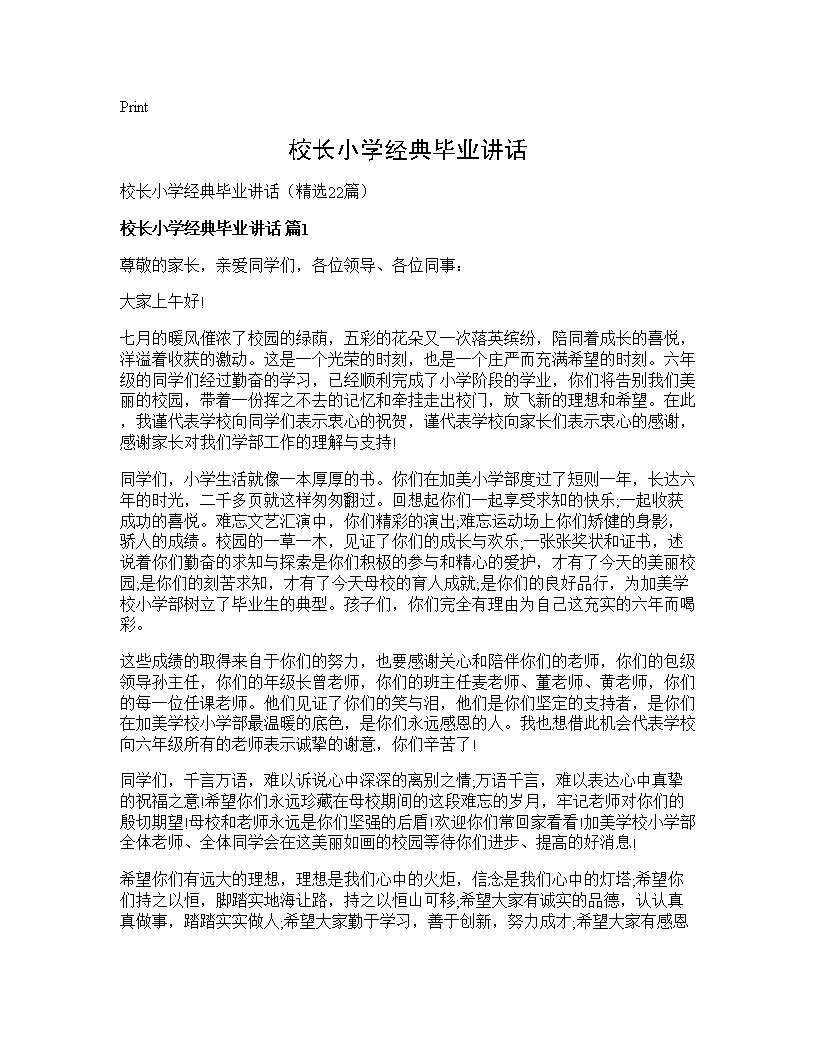 校长小学经典毕业讲话22篇