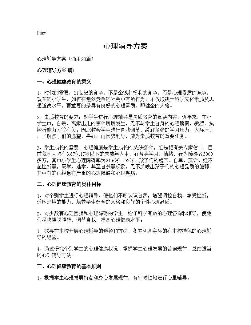 心理辅导方案23篇