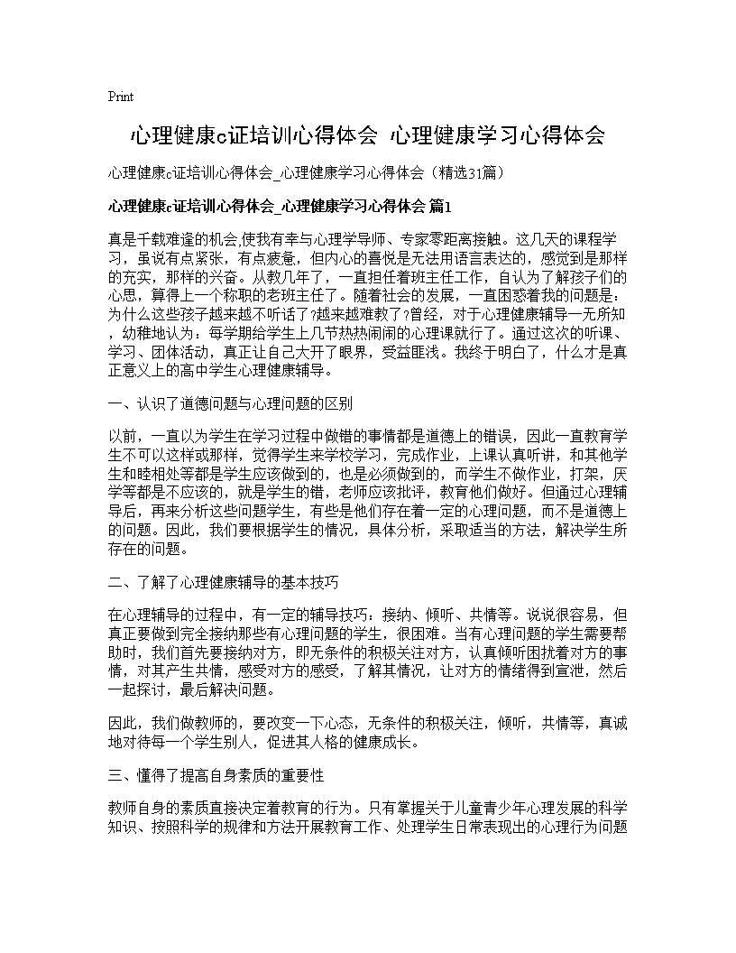 心理健康c证培训心得体会 心理健康学习心得体会31篇