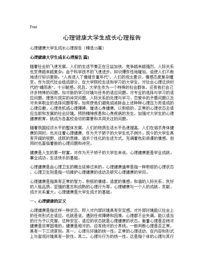 心理健康大学生成长心理报告19篇