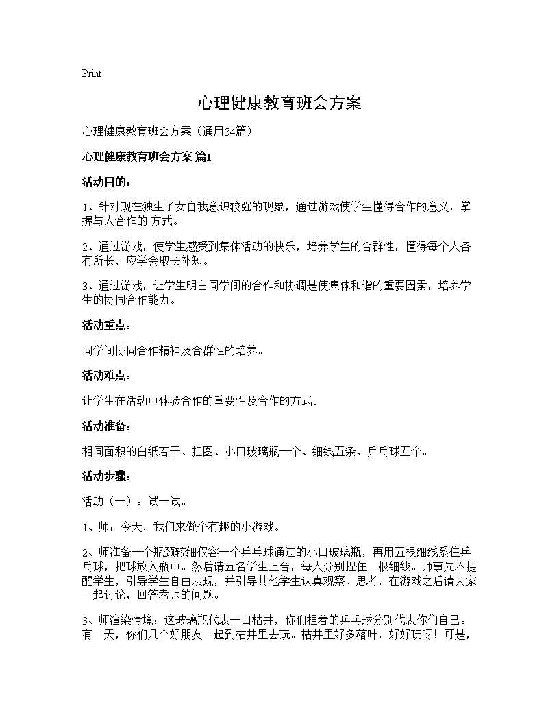 心理健康教育班会方案34篇