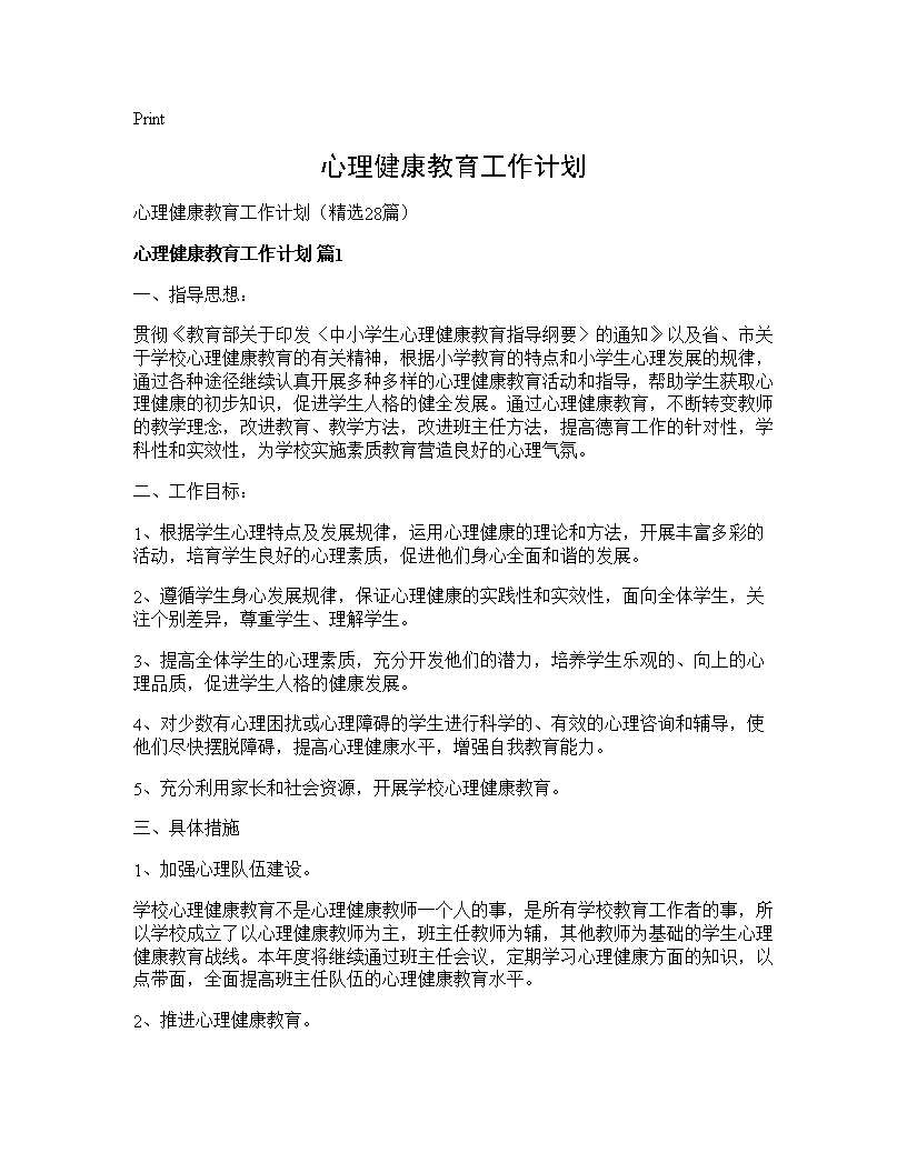 心理健康教育工作计划28篇