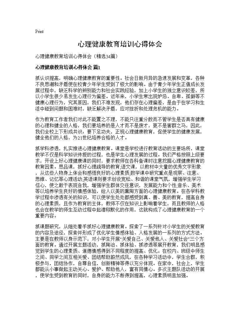 心理健康教育培训心得体会34篇