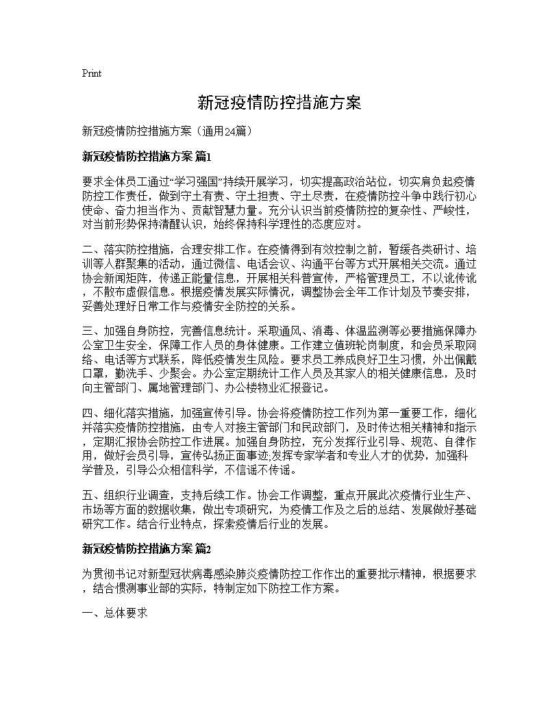 新冠疫情防控措施方案24篇