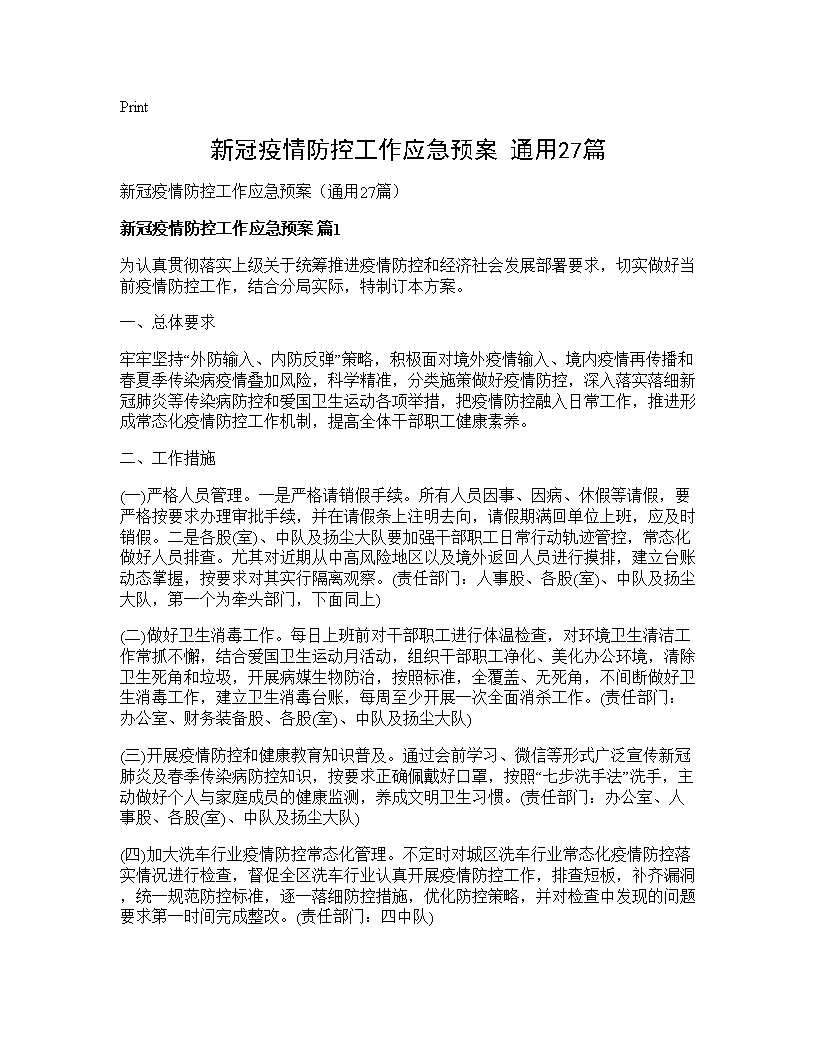 新冠疫情防控工作应急预案(通用27篇)