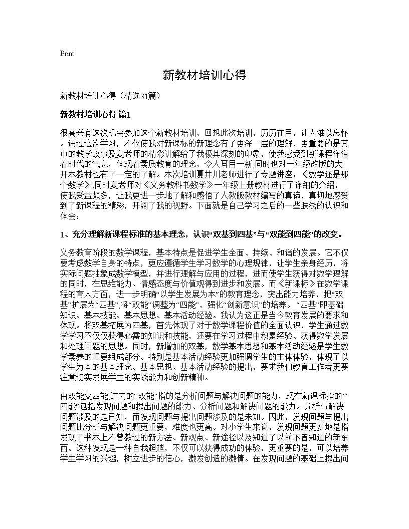 新教材培训心得31篇