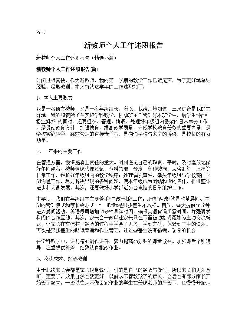 新教师个人工作述职报告35篇