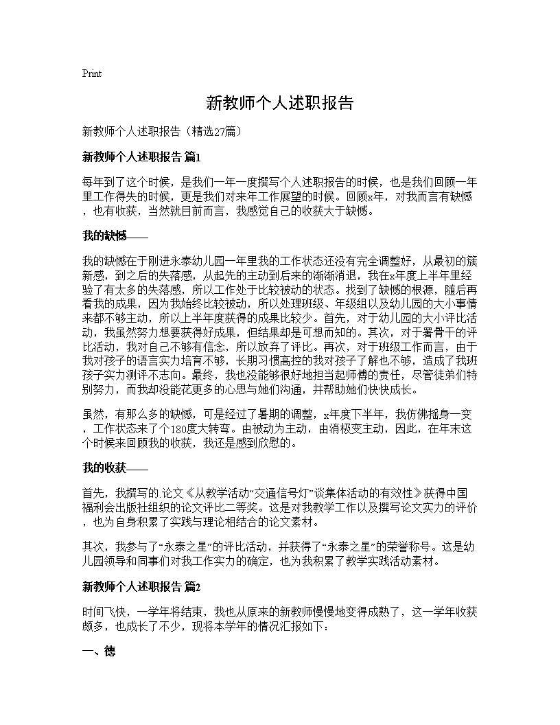 新教师个人述职报告27篇