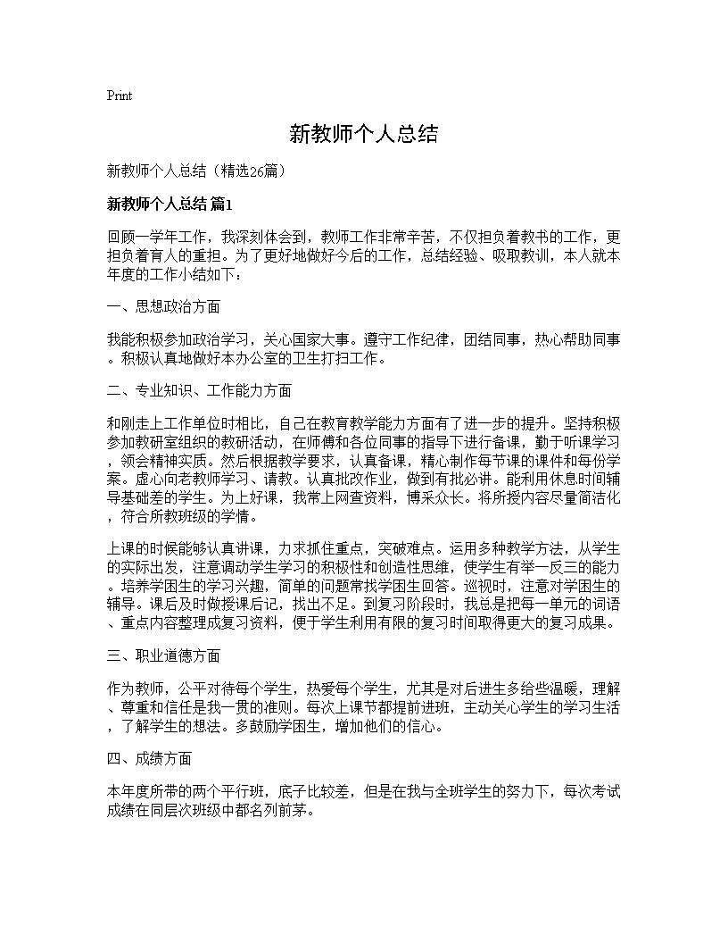 新教师个人总结26篇