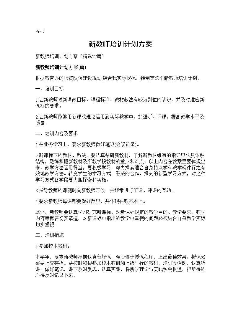 新教师培训计划方案27篇