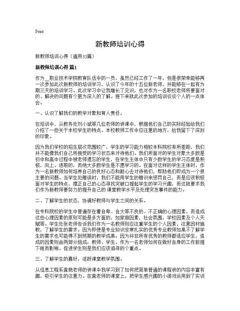 新教师培训心得33篇