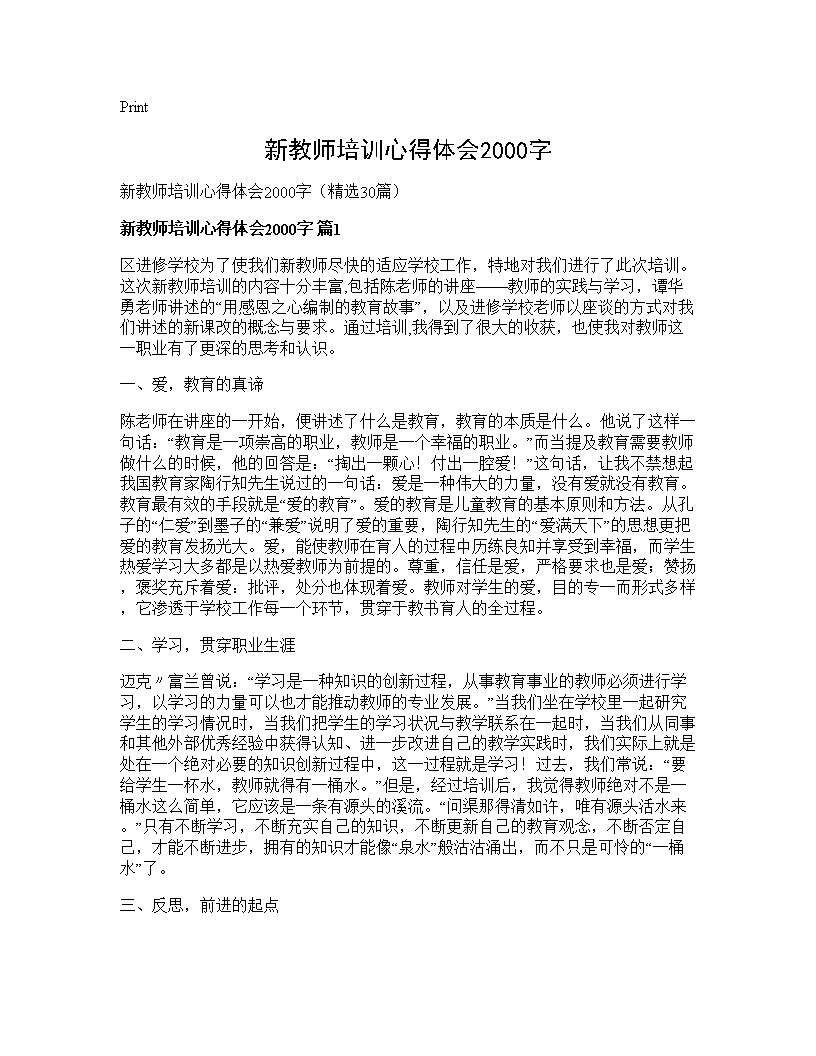 新教师培训心得体会2000字30篇