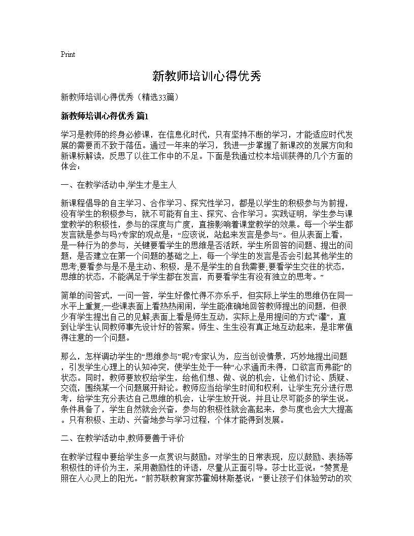 新教师培训心得优秀33篇