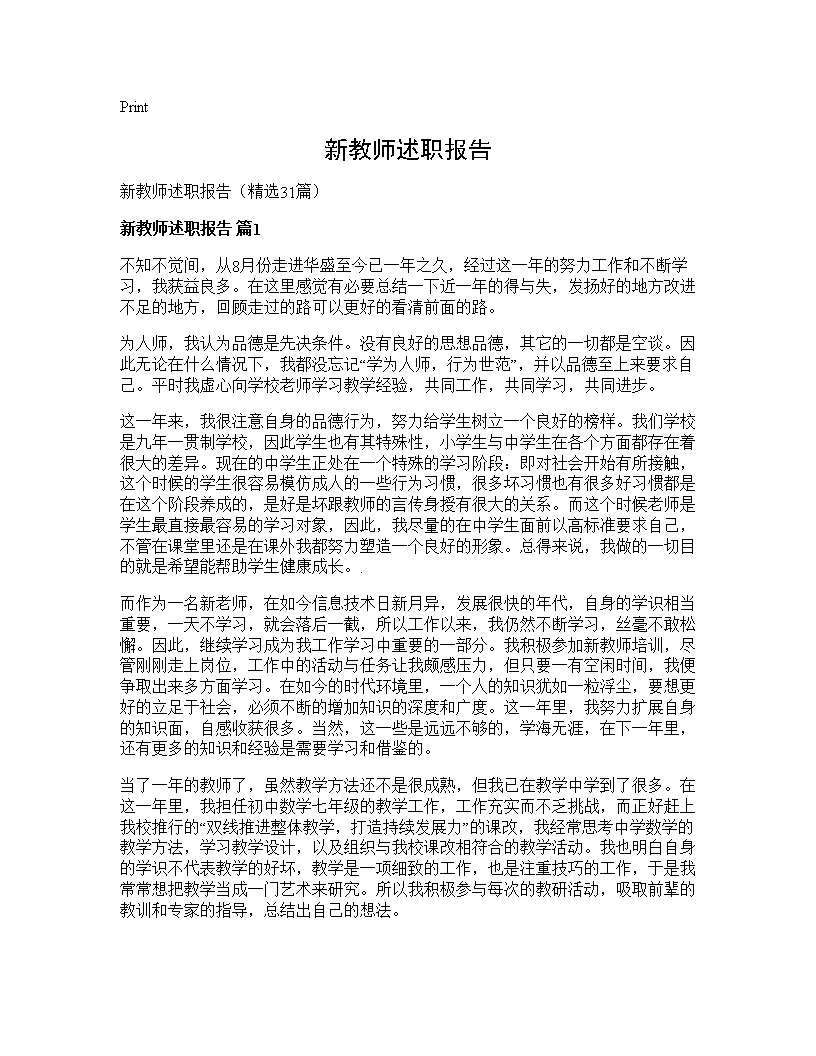 新教师述职报告31篇