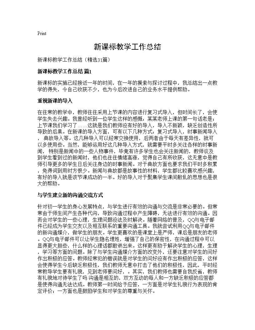 新课标教学工作总结31篇