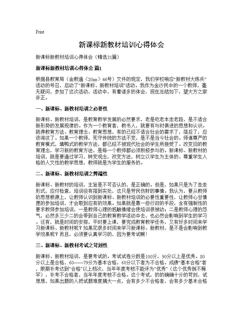 新课标新教材培训心得体会31篇