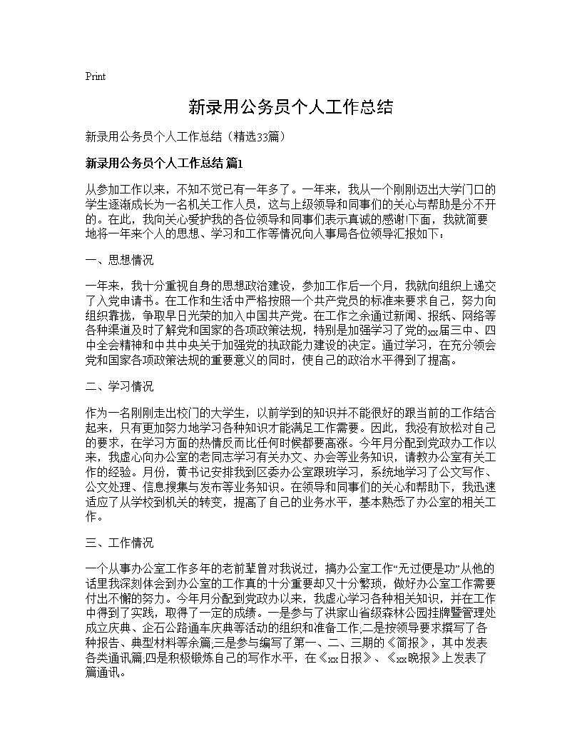 新录用公务员个人工作总结33篇