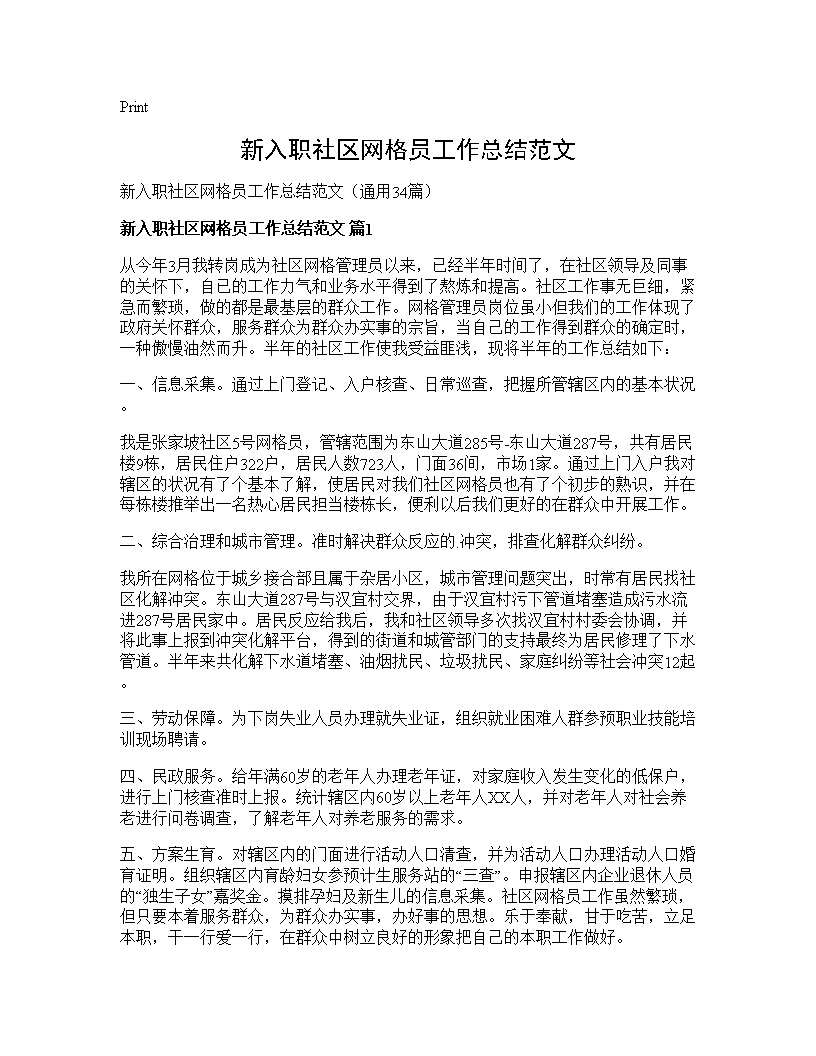 新入职社区网格员工作总结范文34篇