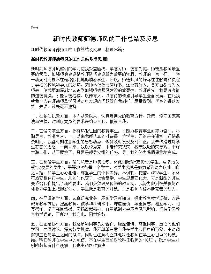 新时代教师师德师风的工作总结及反思26篇