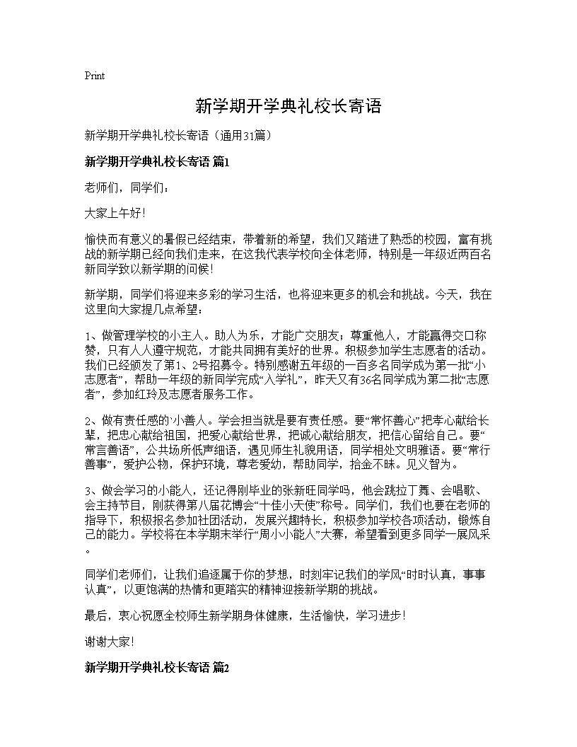 新学期开学典礼校长寄语31篇