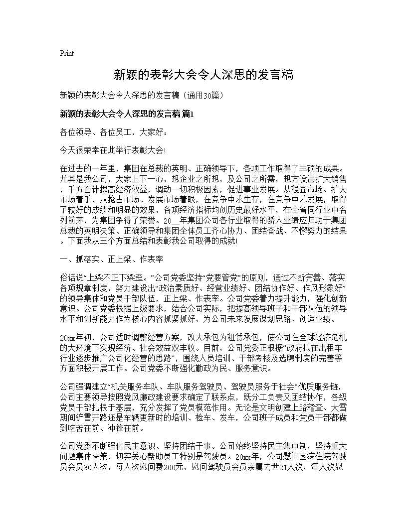 新颖的表彰大会令人深思的发言稿30篇