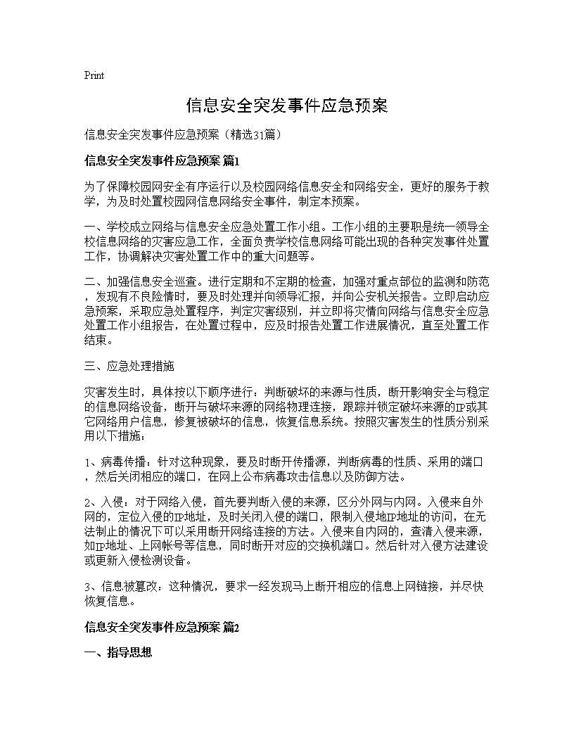 信息安全突发事件应急预案31篇