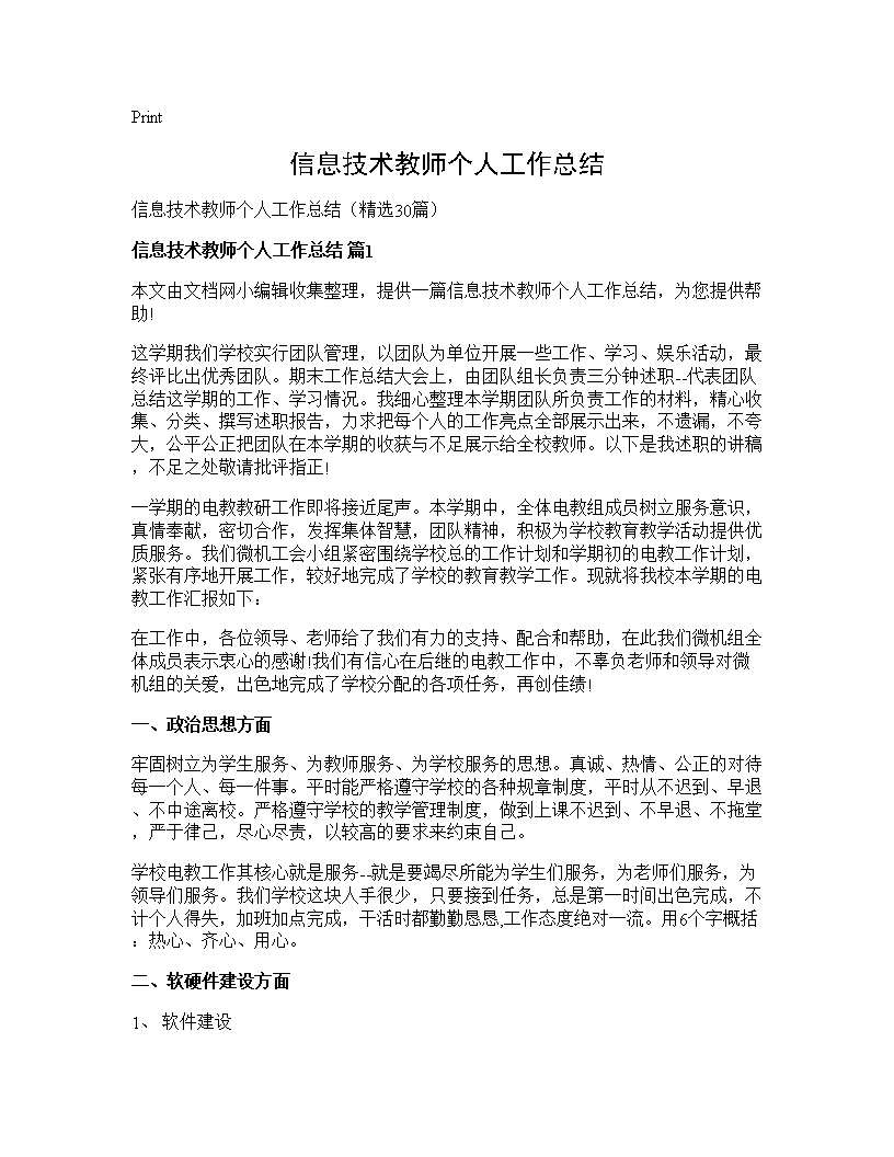 信息技术教师个人工作总结30篇