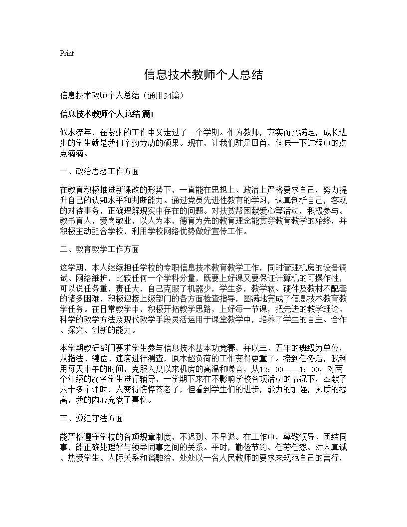 信息技术教师个人总结34篇