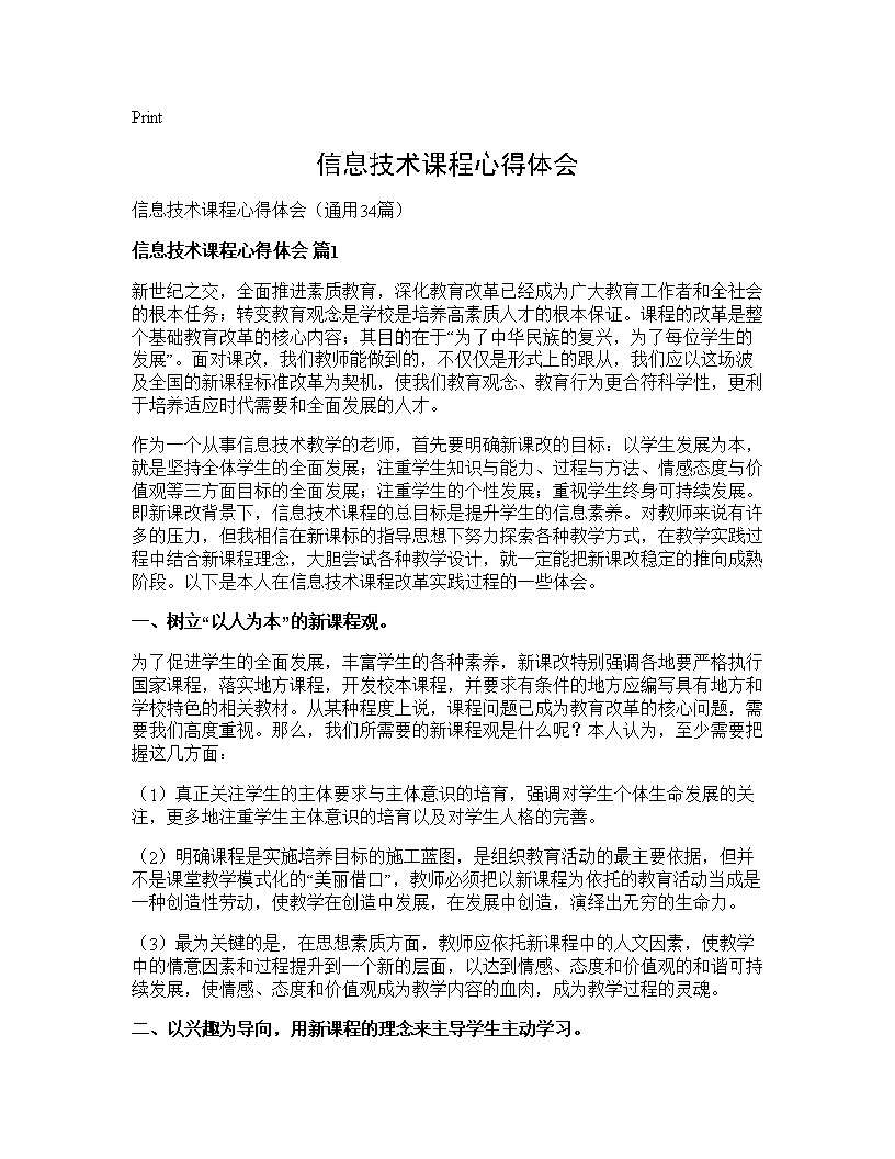 信息技术课程心得体会34篇