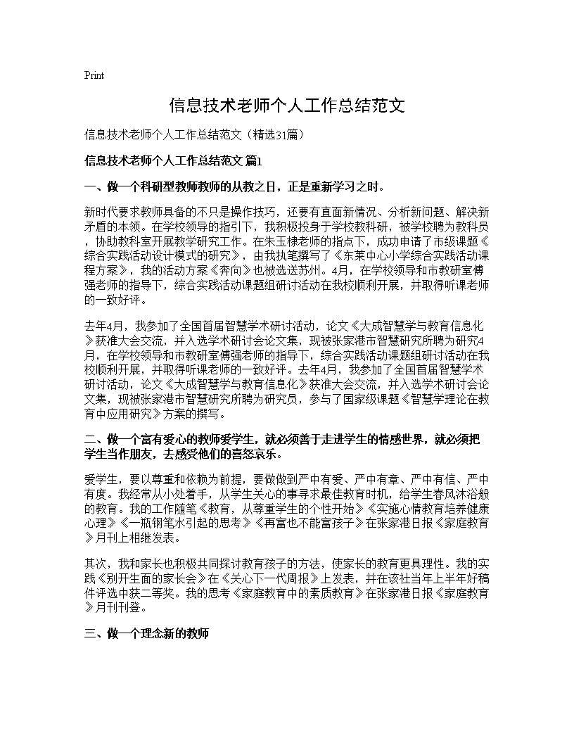 信息技术老师个人工作总结范文31篇