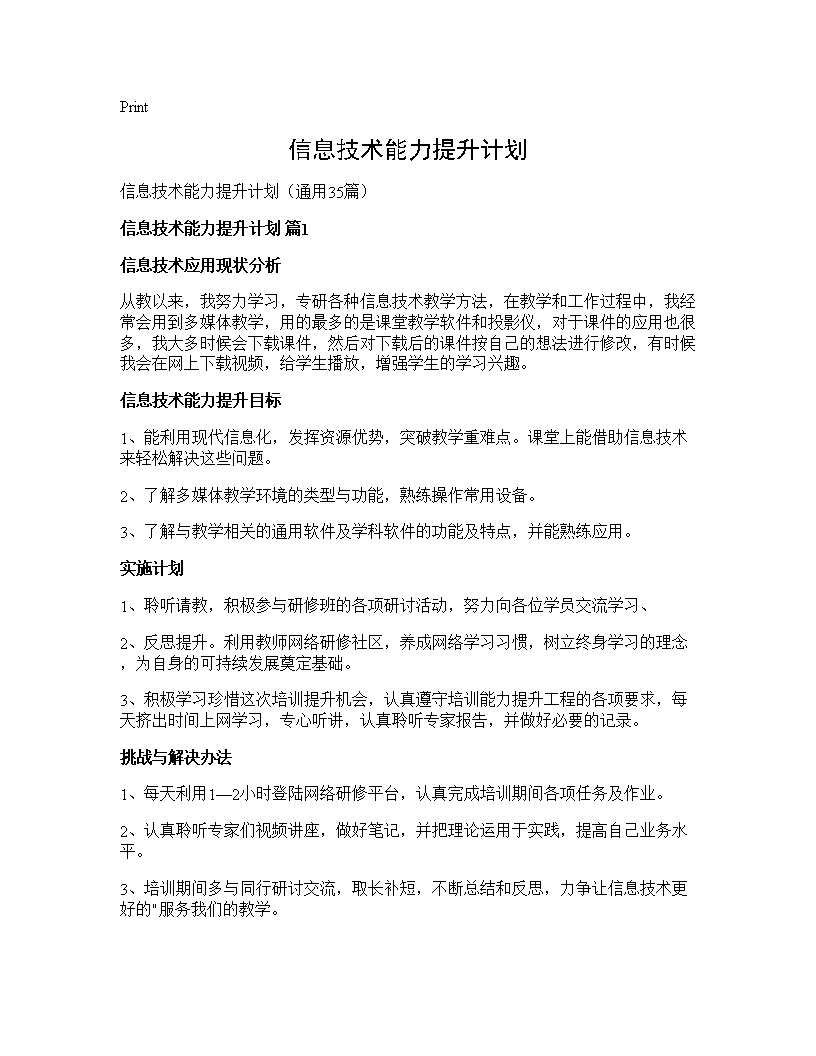 信息技术能力提升计划35篇