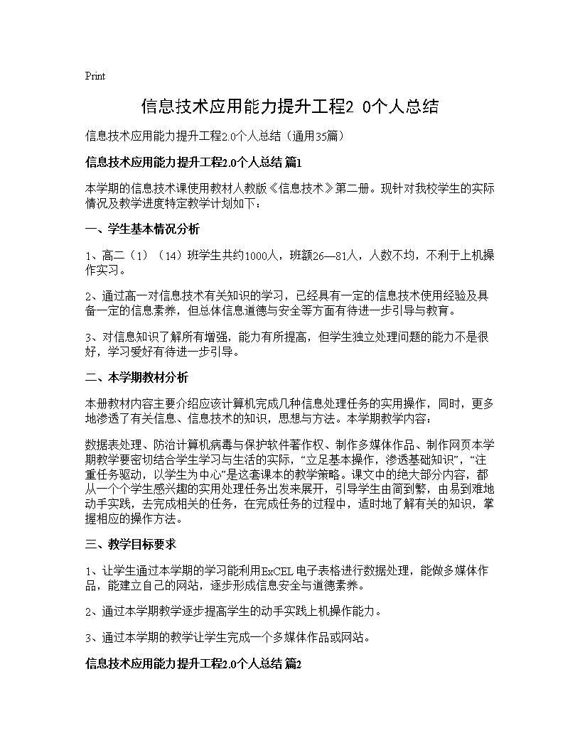 信息技术应用能力提升工程2.0个人总结35篇