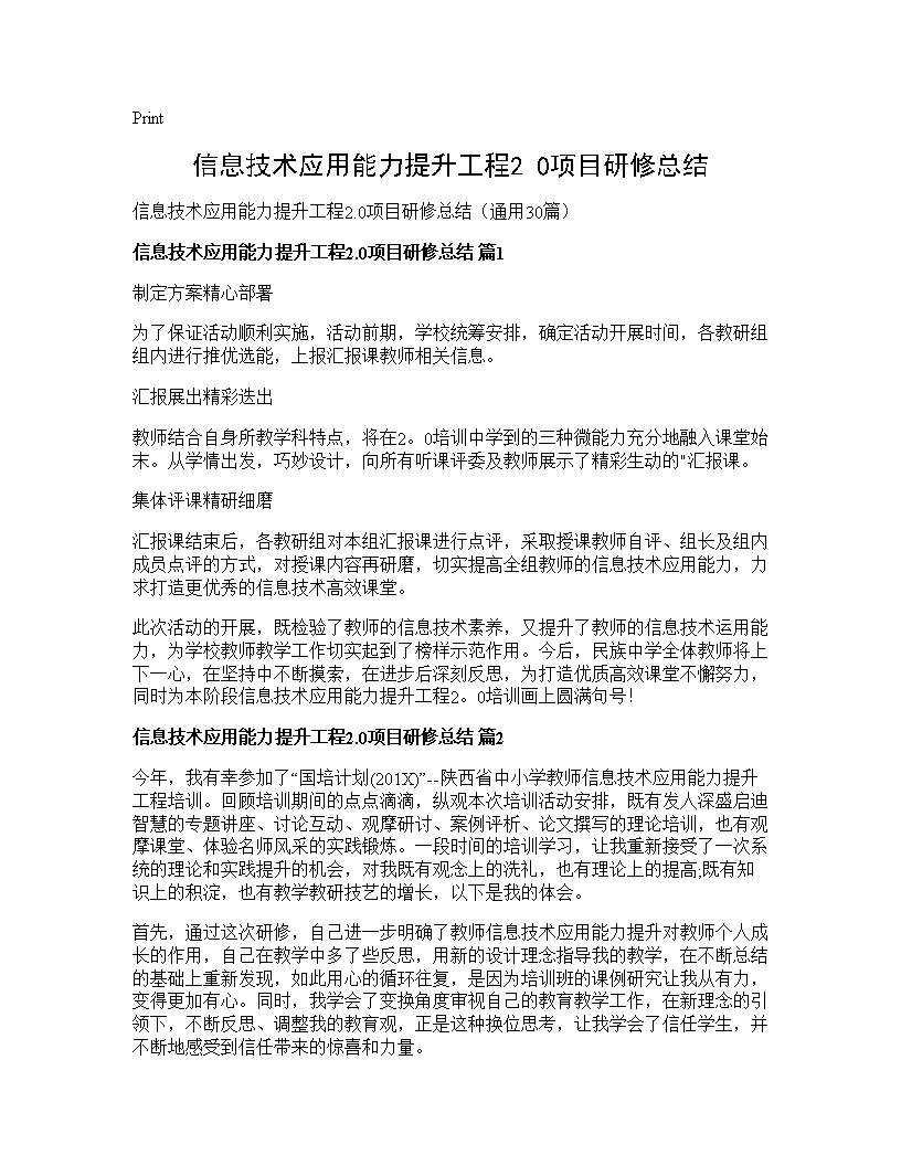 信息技术应用能力提升工程2.0项目研修总结30篇