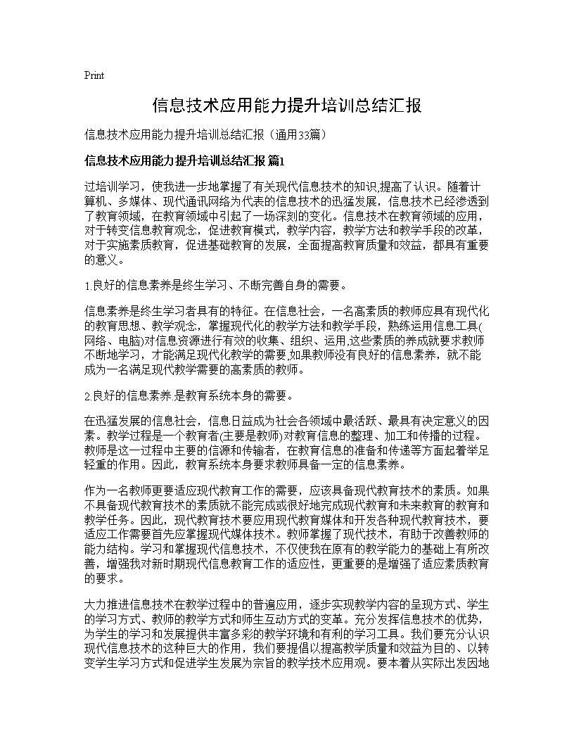 信息技术应用能力提升培训总结汇报33篇